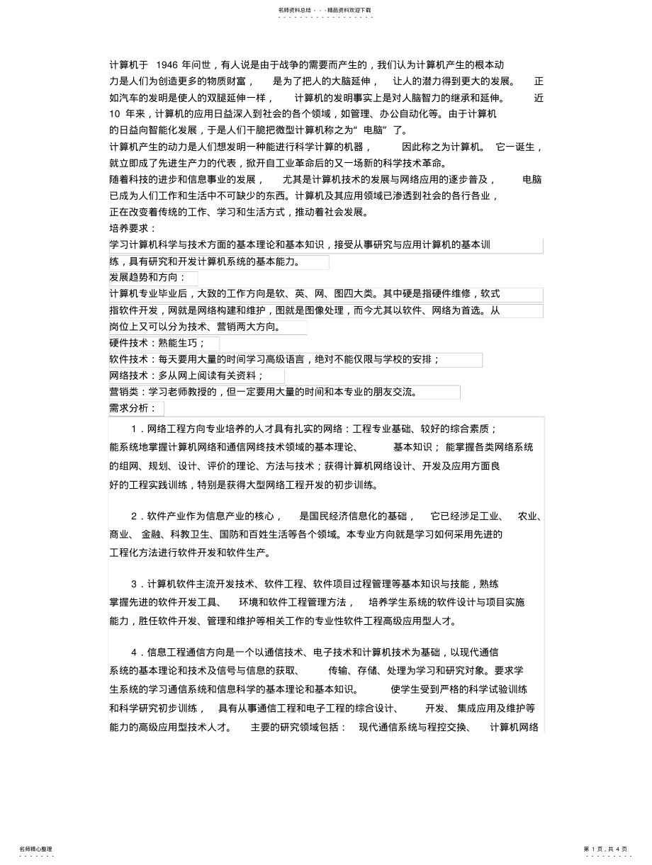 2022年2022年计算机科学与技术专业分析 .pdf_第1页