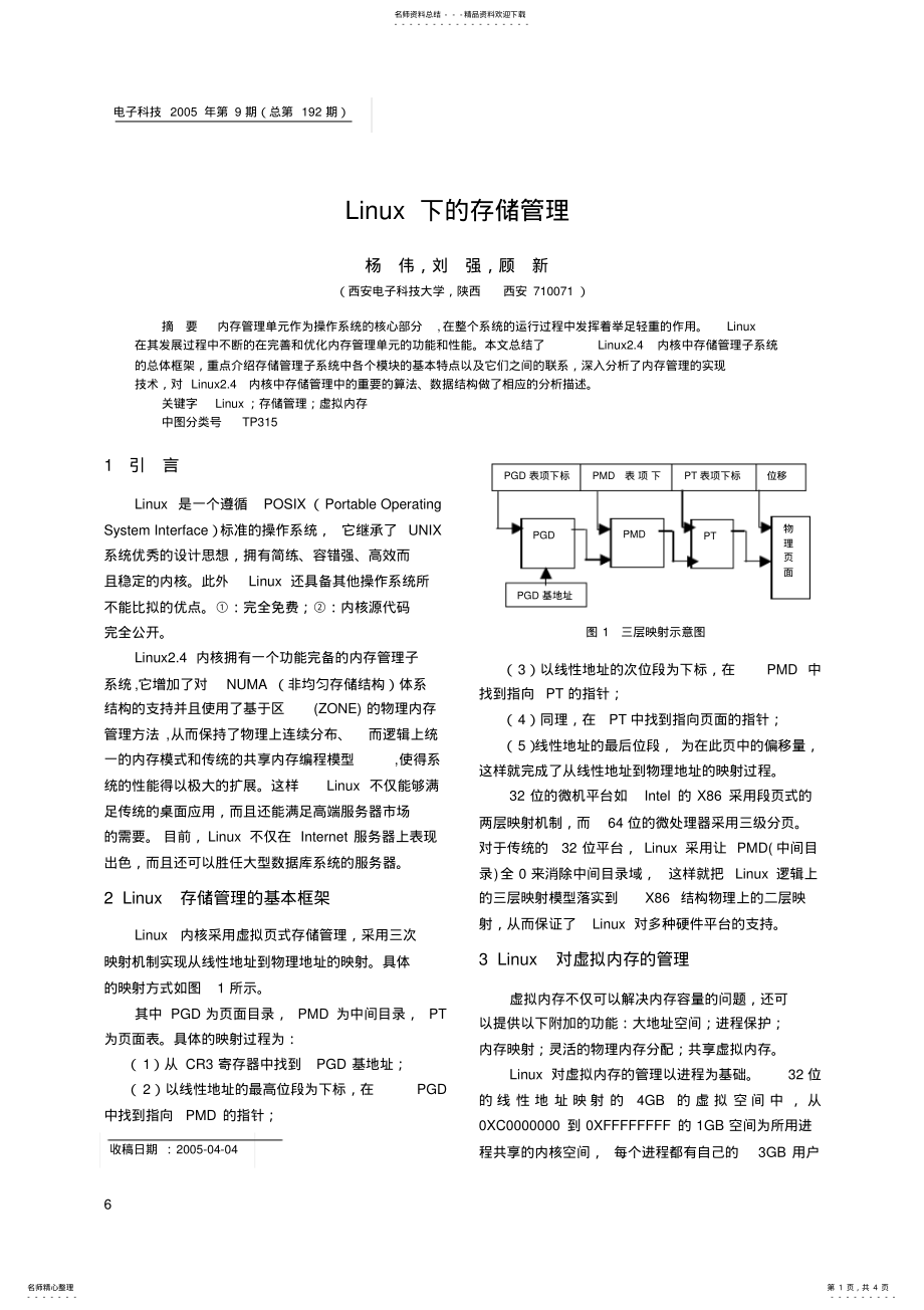 2022年Linux下的存储管理 .pdf_第1页