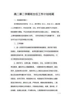 高二第二学期班主任工作计划结尾.pdf