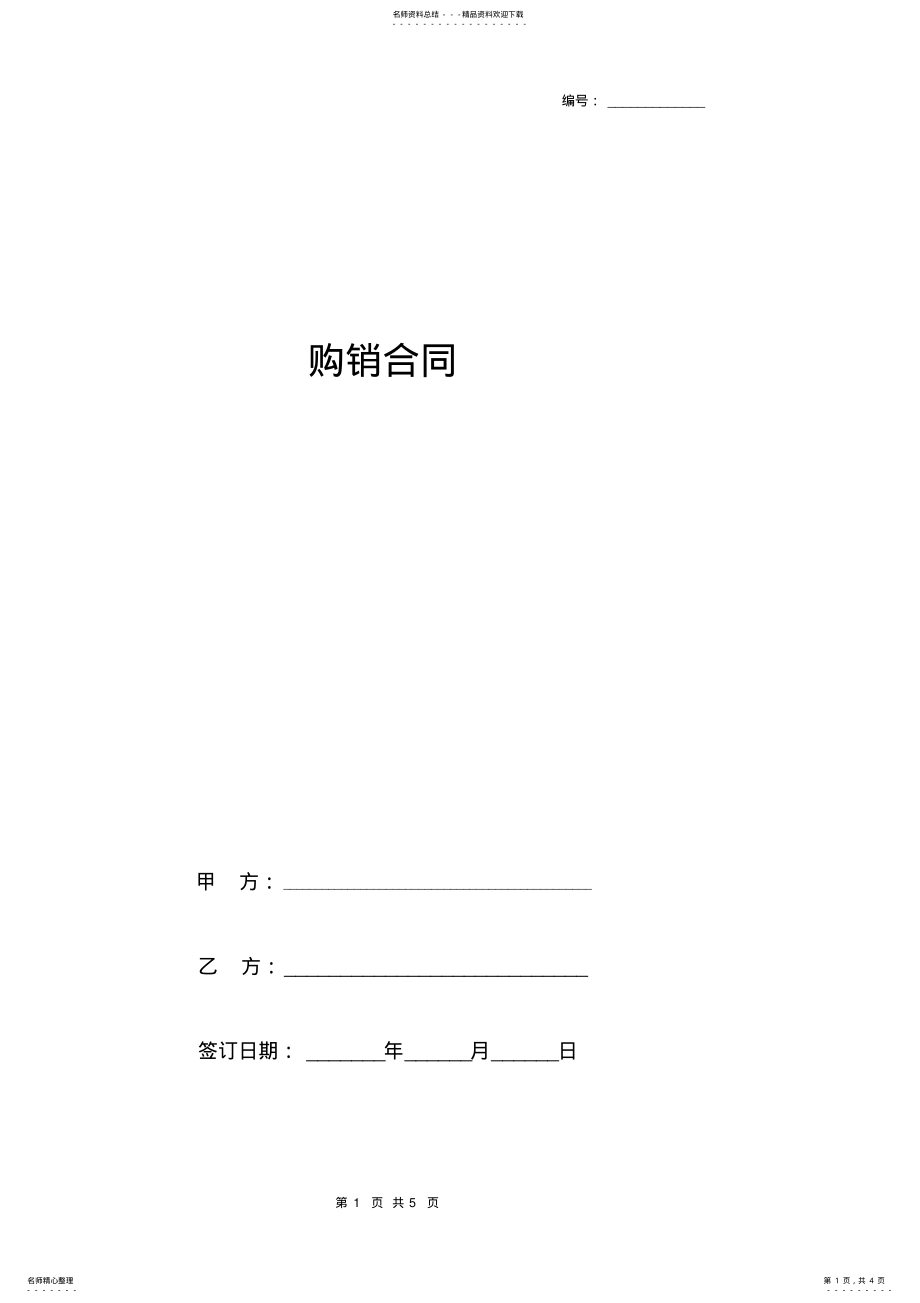 2022年2022年购销合同协议书范本 .pdf_第1页