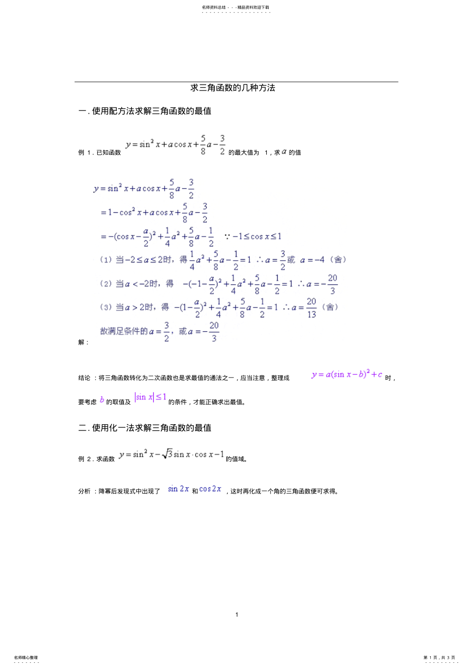 2022年求三角函数的几种方法 .pdf_第1页