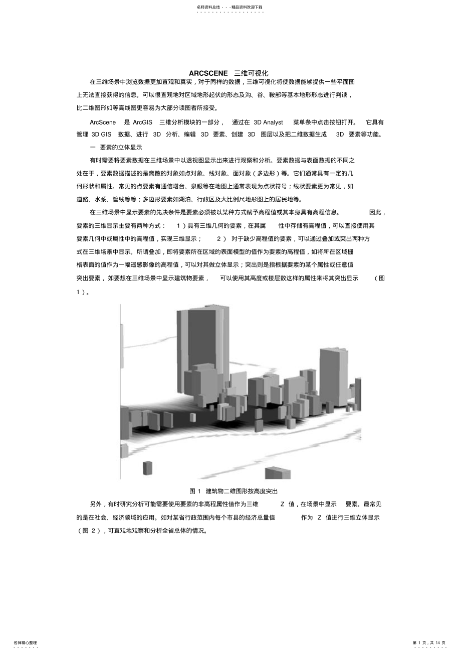 2022年ARCSCENE三维可视化 .pdf_第1页