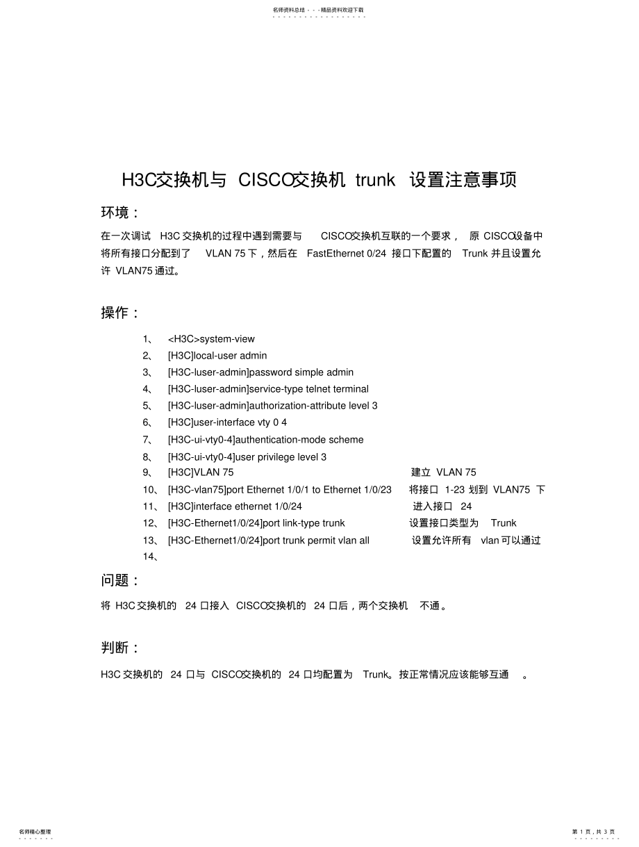 2022年HC交换机与CISCO交换机trunk设置注意事项 .pdf_第1页