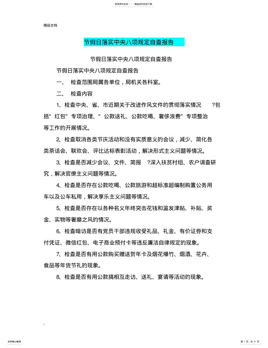 2022年2022年节假日落实中央八项规定自查报告 .pdf_第1页