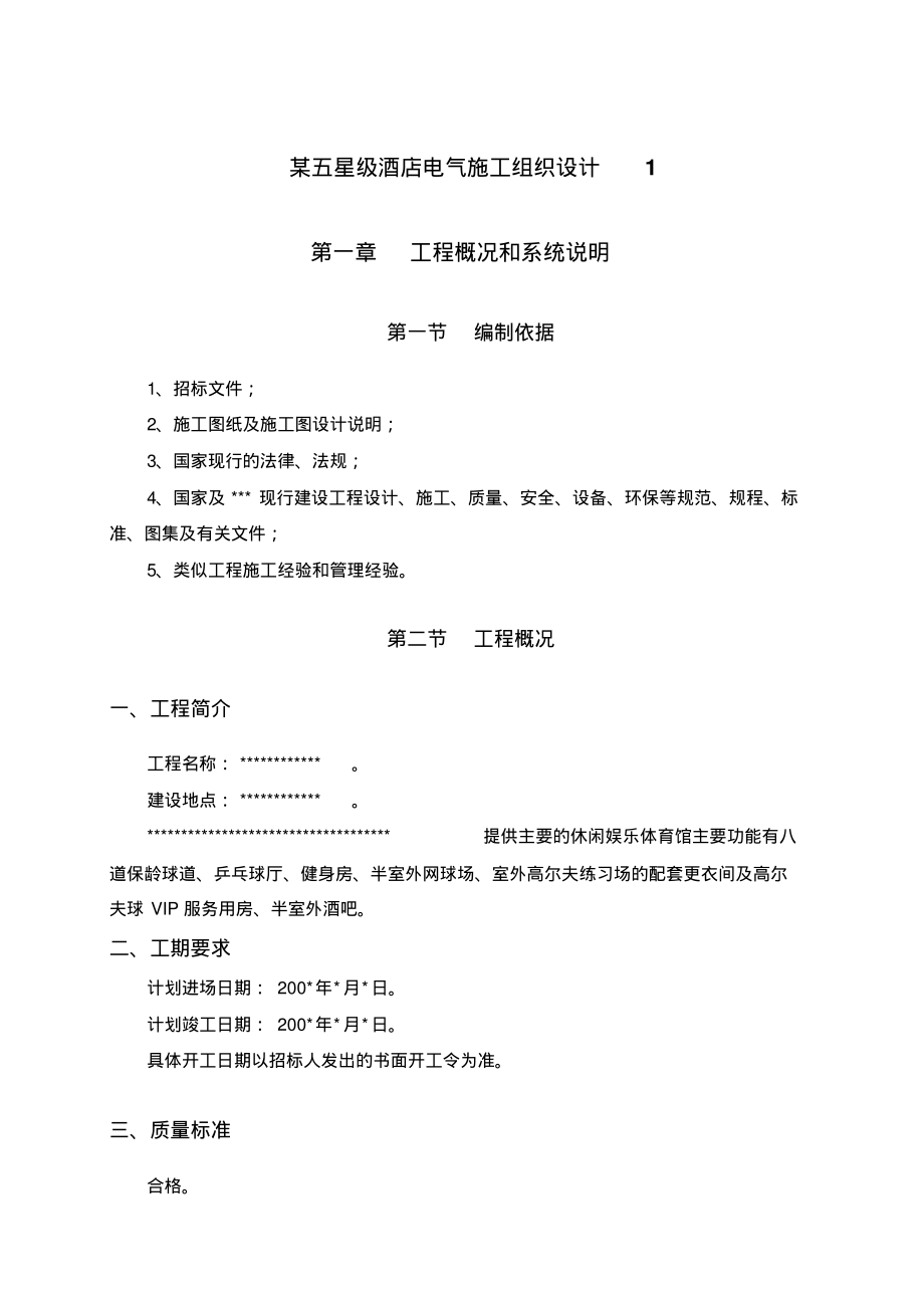 @某五星级酒店电气施工组织设计1.pdf_第1页