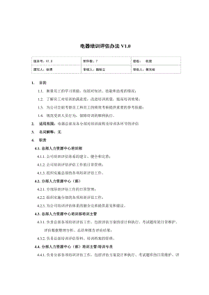 家电卖场超市大型百货运营资料 人资 培训005 培训评估管理办法V1.0.doc