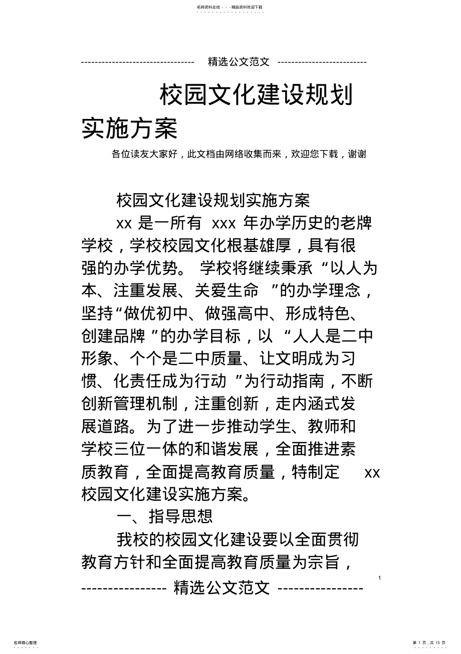 2022年校园文化建设规划实施方案 .pdf_第1页