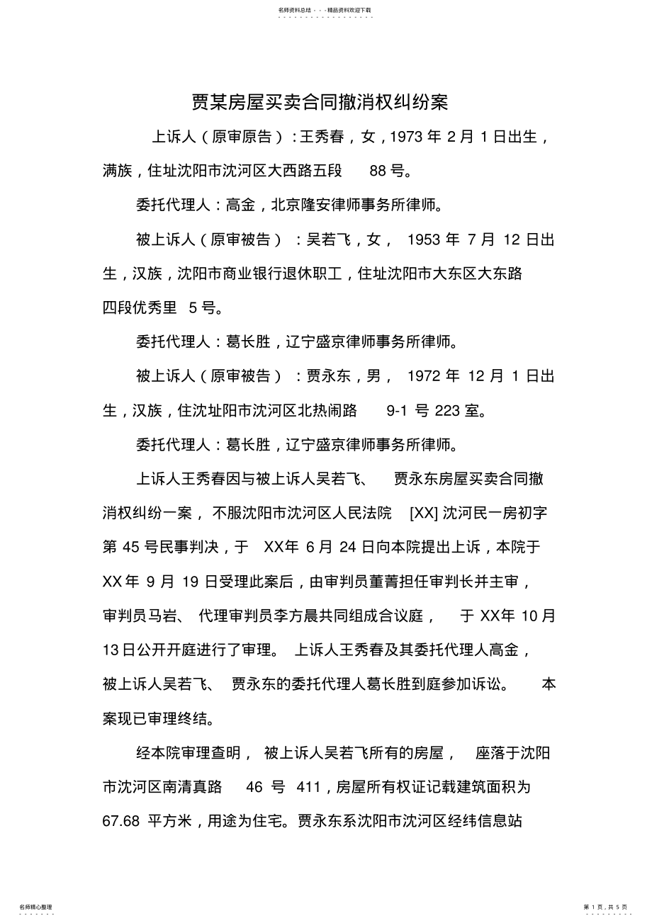 2022年2022年贾某房屋买卖合同撤消权纠纷案 .pdf_第1页