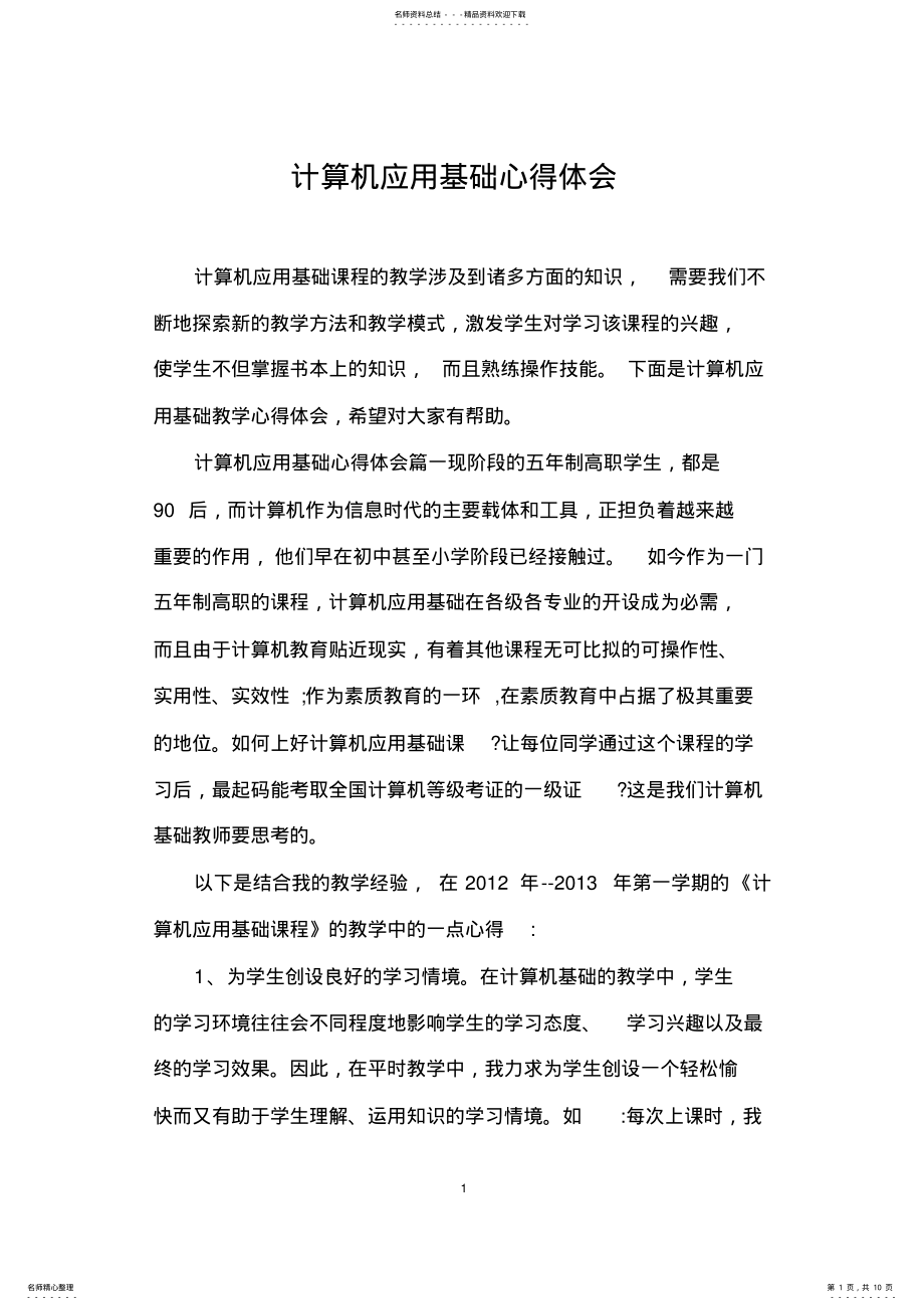 2022年2022年计算机应用基础心得体会 2.pdf_第1页