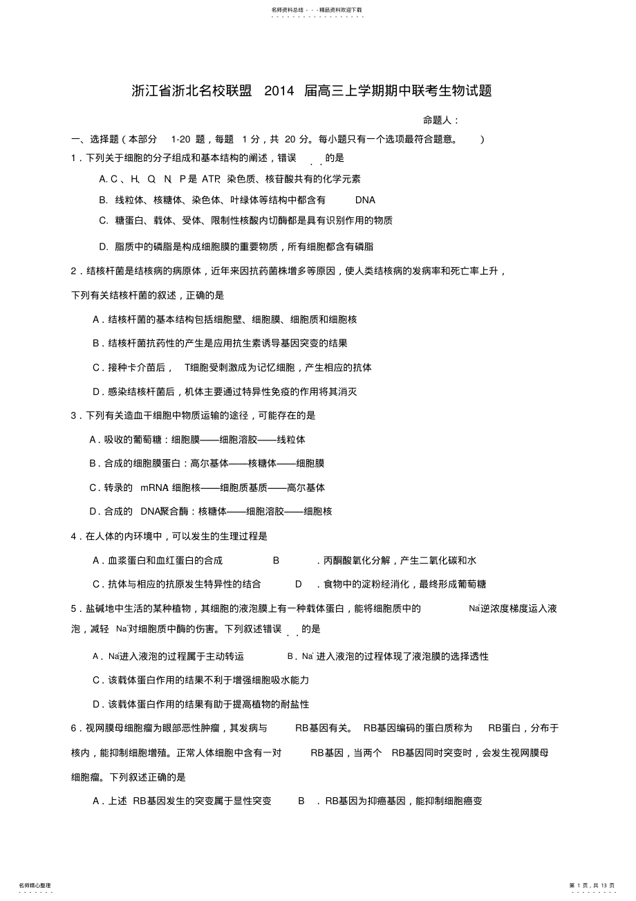 2022年浙江省浙北名校联盟高三上学期期中联考生物试题 .pdf_第1页