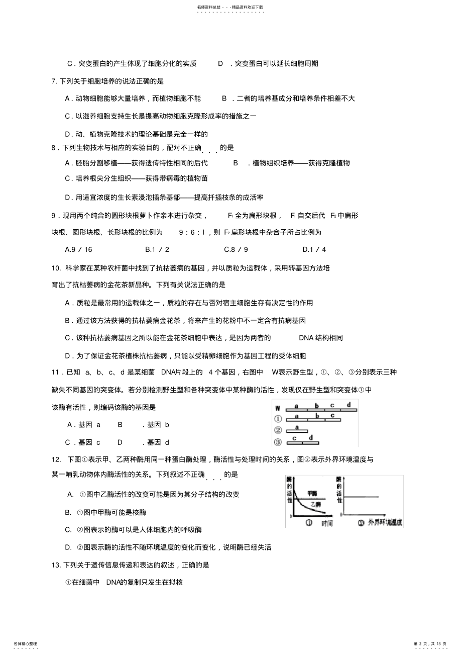 2022年浙江省浙北名校联盟高三上学期期中联考生物试题 .pdf_第2页