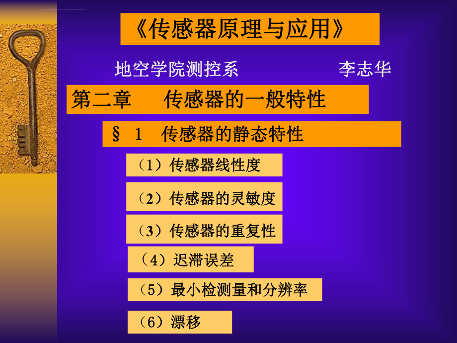 传感器静态特性ppt课件.ppt_第1页