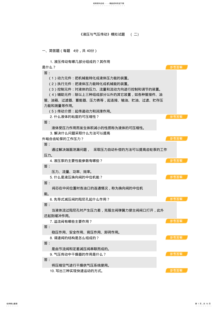 2022年液压与气压传动 .pdf_第1页