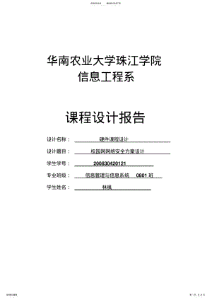 2022年校园网网络安全方案设计_个人整理 .pdf