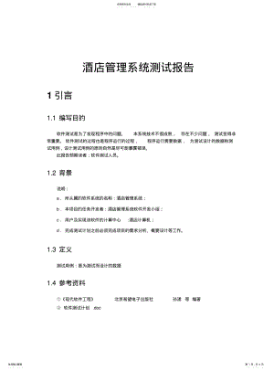 2022年2022年酒店管理系统测试报告 .pdf