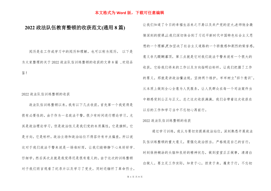 2022政法队伍教育整顿的收获范文(通用8篇).docx_第1页