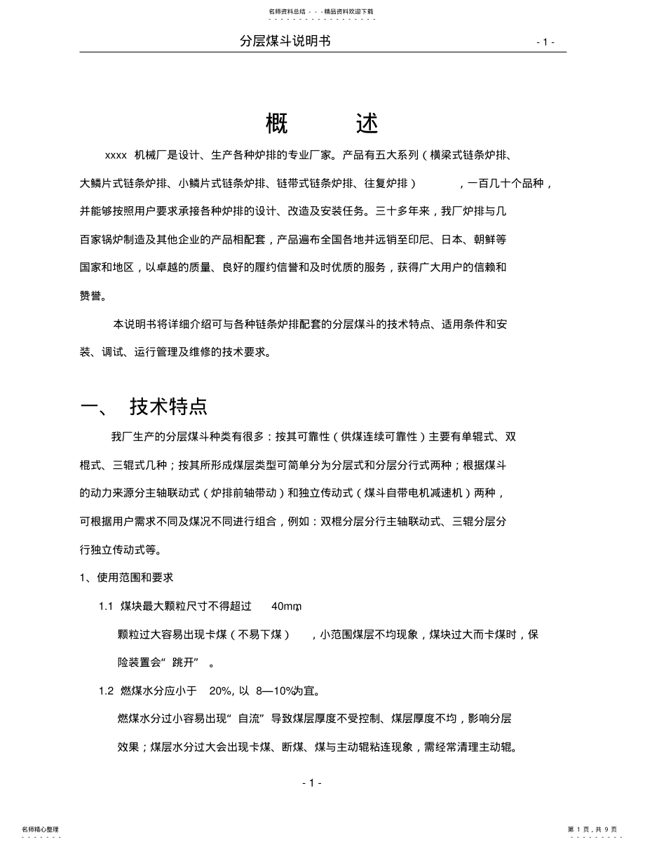 2022年2022年锅炉分层给煤装置使用说明书 .pdf_第1页