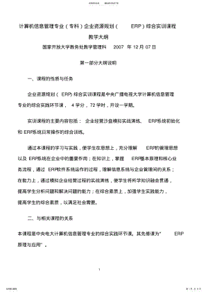 2022年2022年计算机信息管理专业企业资源规划综合实训课程教学大纲 .pdf