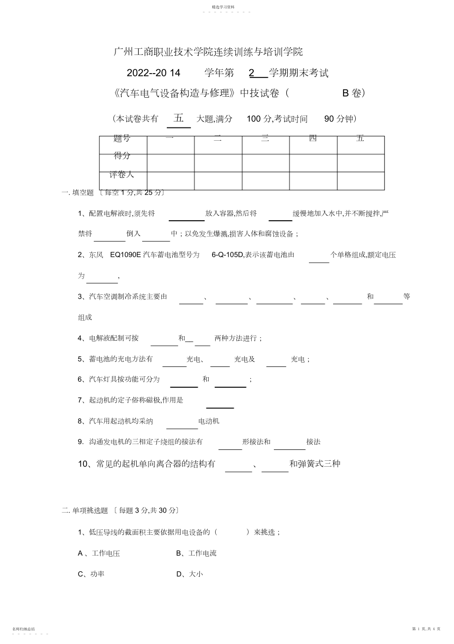 2022年汽车电气设备构造与维修期末考试卷-B试题.docx_第1页