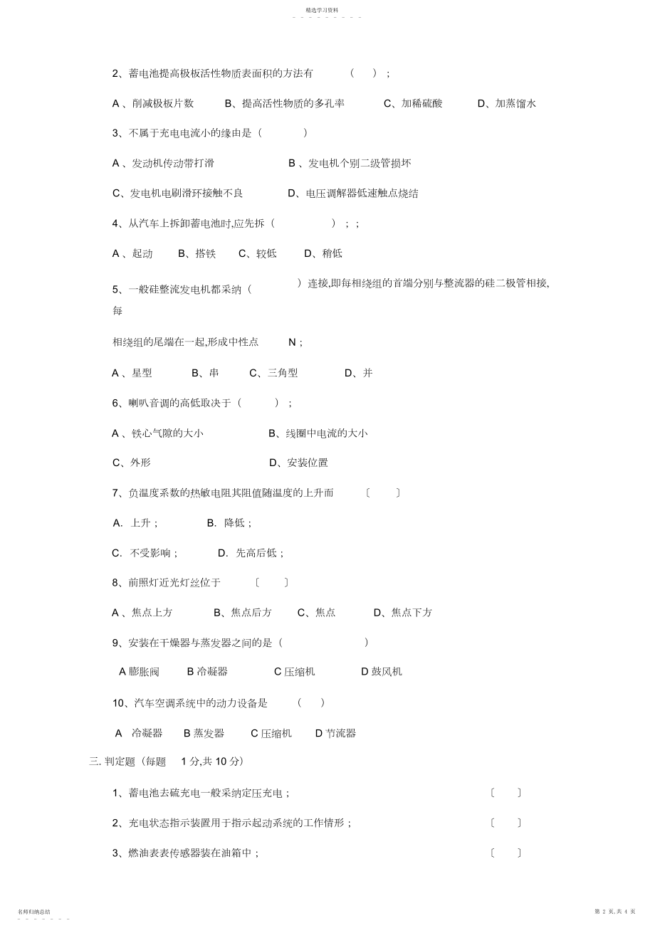 2022年汽车电气设备构造与维修期末考试卷-B试题.docx_第2页