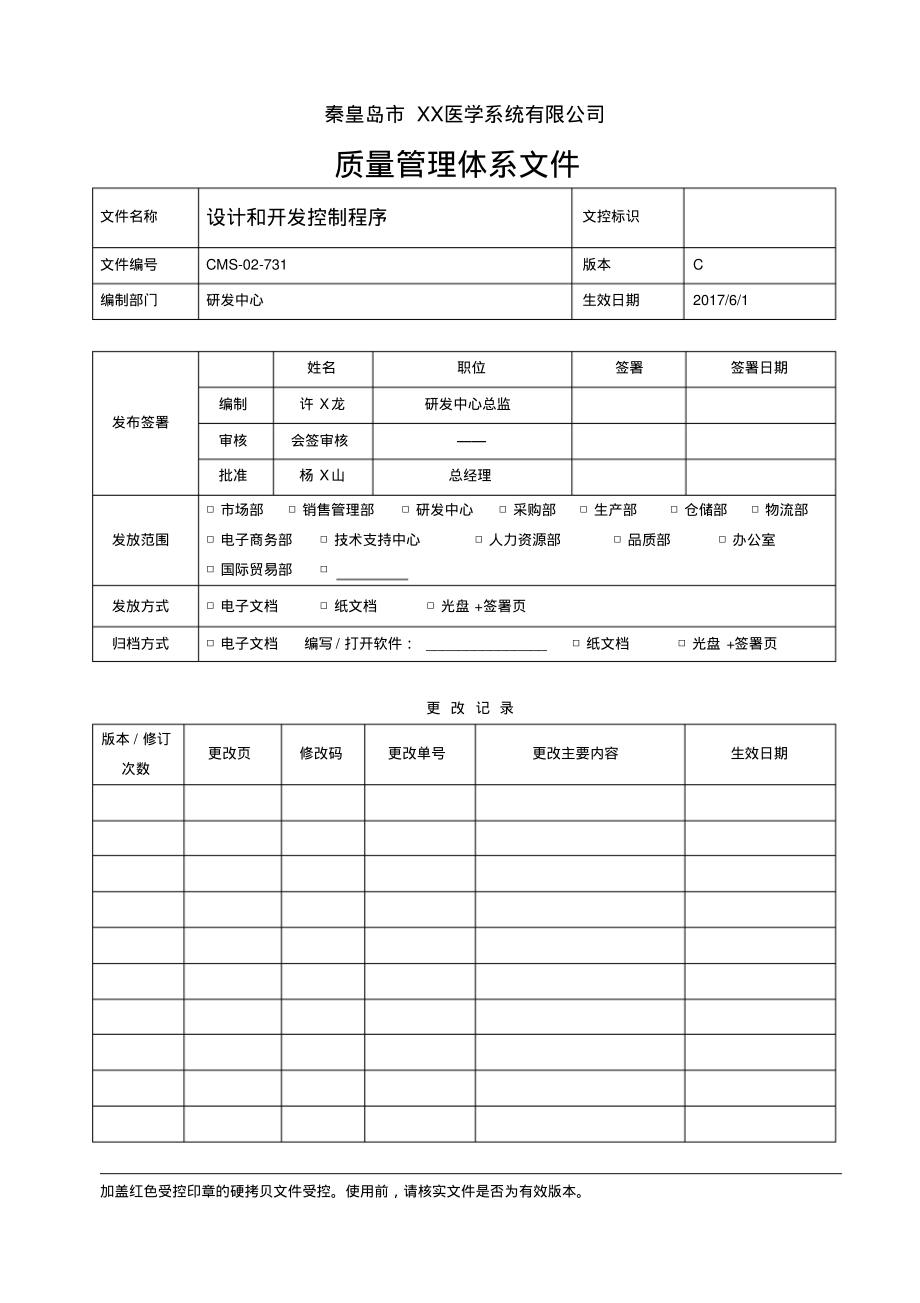 ISO13485：2016&QSR820设计和开发控制程序.pdf_第1页