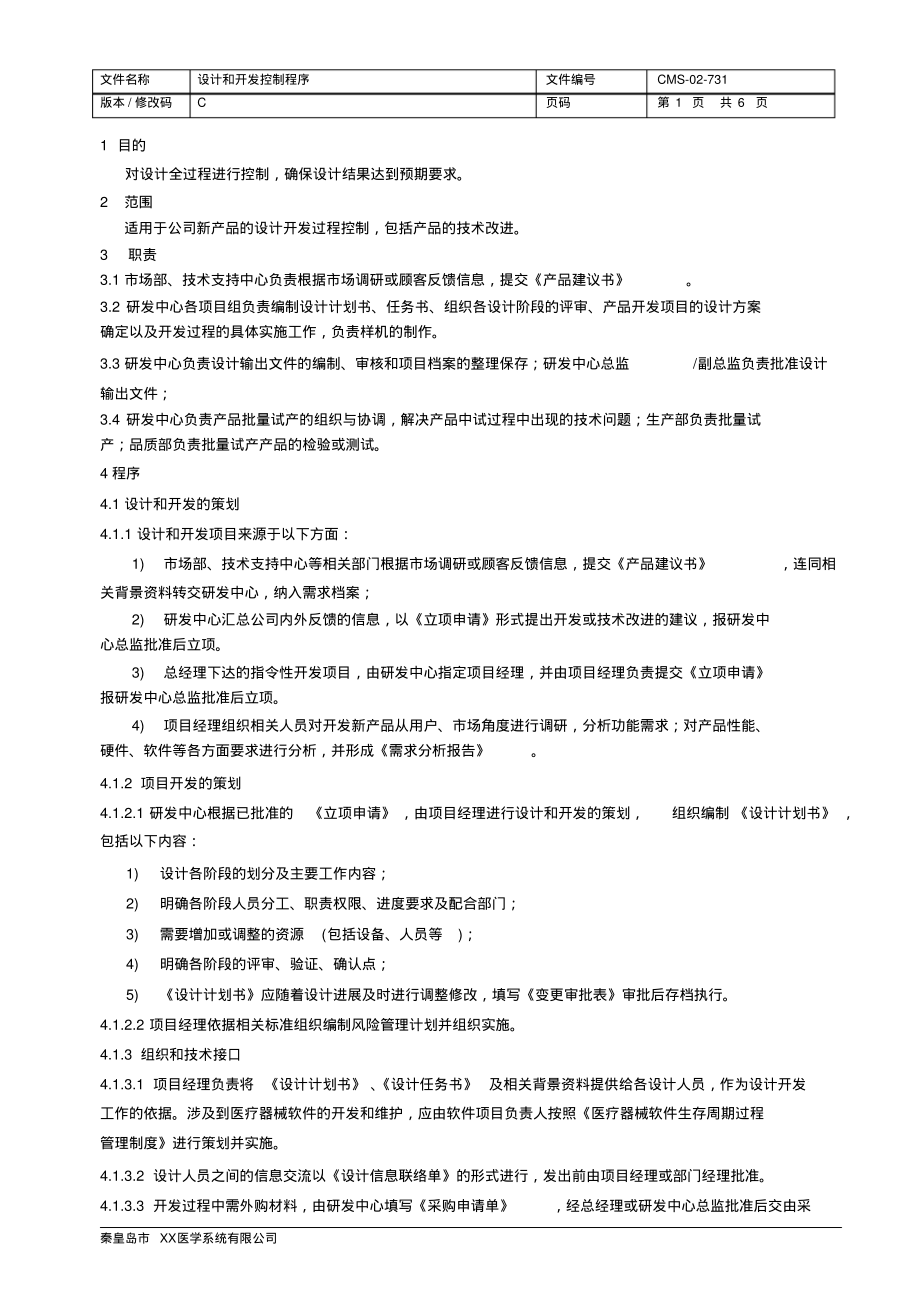 ISO13485：2016&QSR820设计和开发控制程序.pdf_第2页