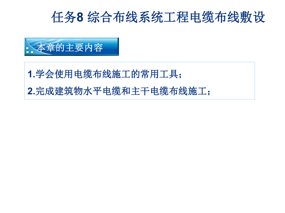 任务8-综合布线系统工程电缆布线敷设ppt课件.pptx_第1页