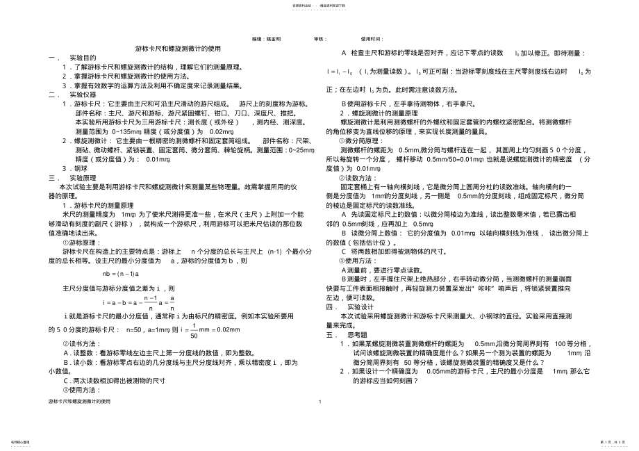 2022年游标卡尺和螺旋测微计的使用归纳 .pdf_第1页