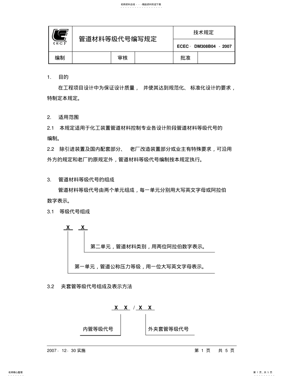 2022年2022年管道材料等级编号规定 .pdf_第1页