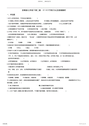 2022年浙教版七年级下科学.-.节练习 .pdf