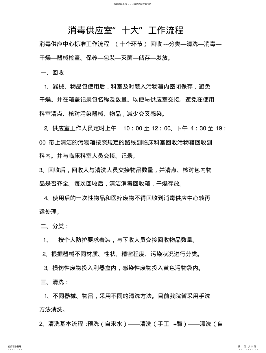 2022年消毒供应室“十大”工作流程整理 .pdf_第1页