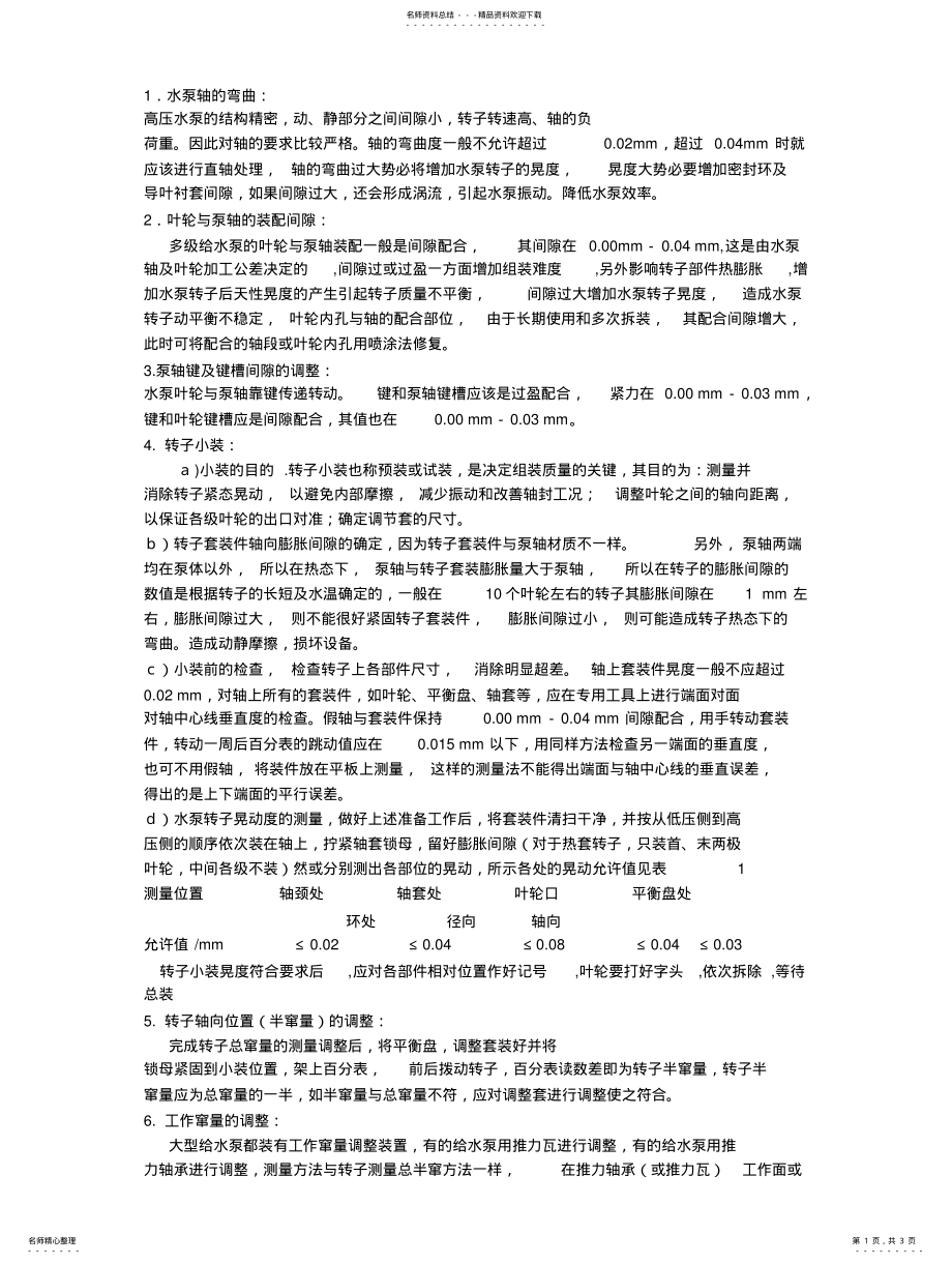 2022年水泵间隙测量与调整 .pdf_第1页