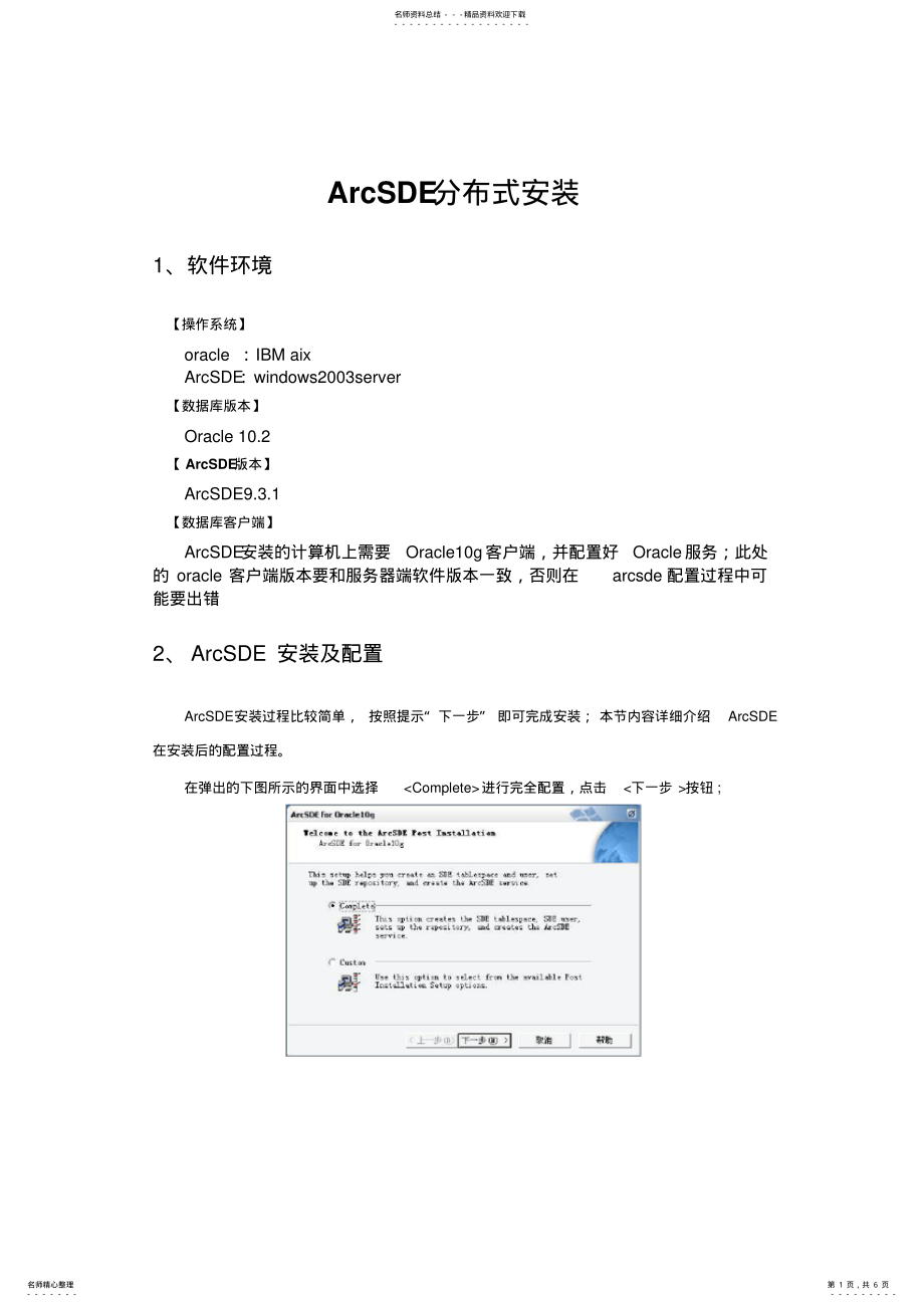 2022年ArcSDE分布式安装 .pdf_第1页