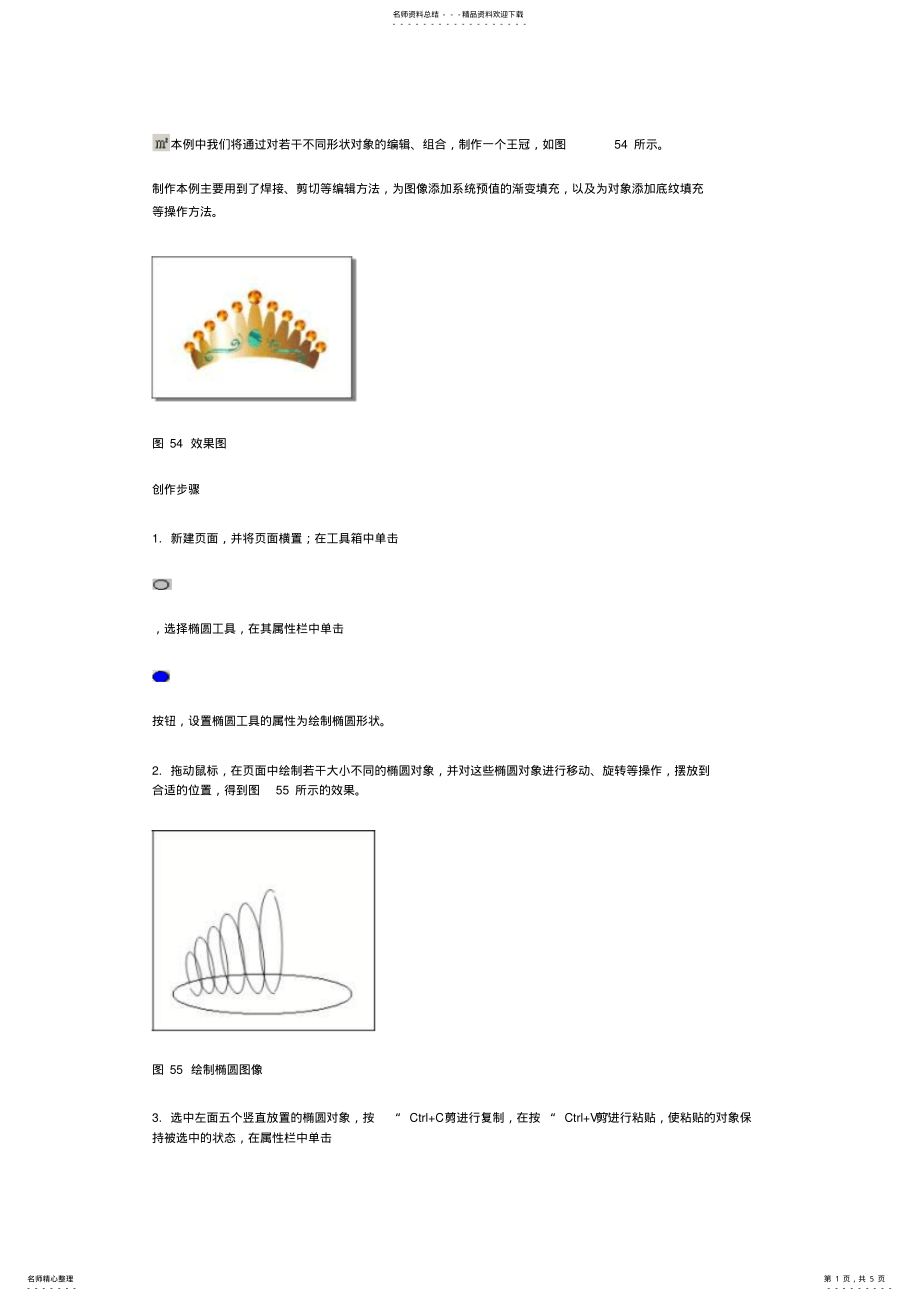 2022年CDR王冠教程 .pdf_第1页