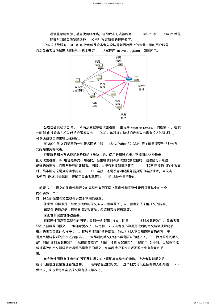 2022年2022年计算机网络-网络安全习题答案 .pdf_第2页