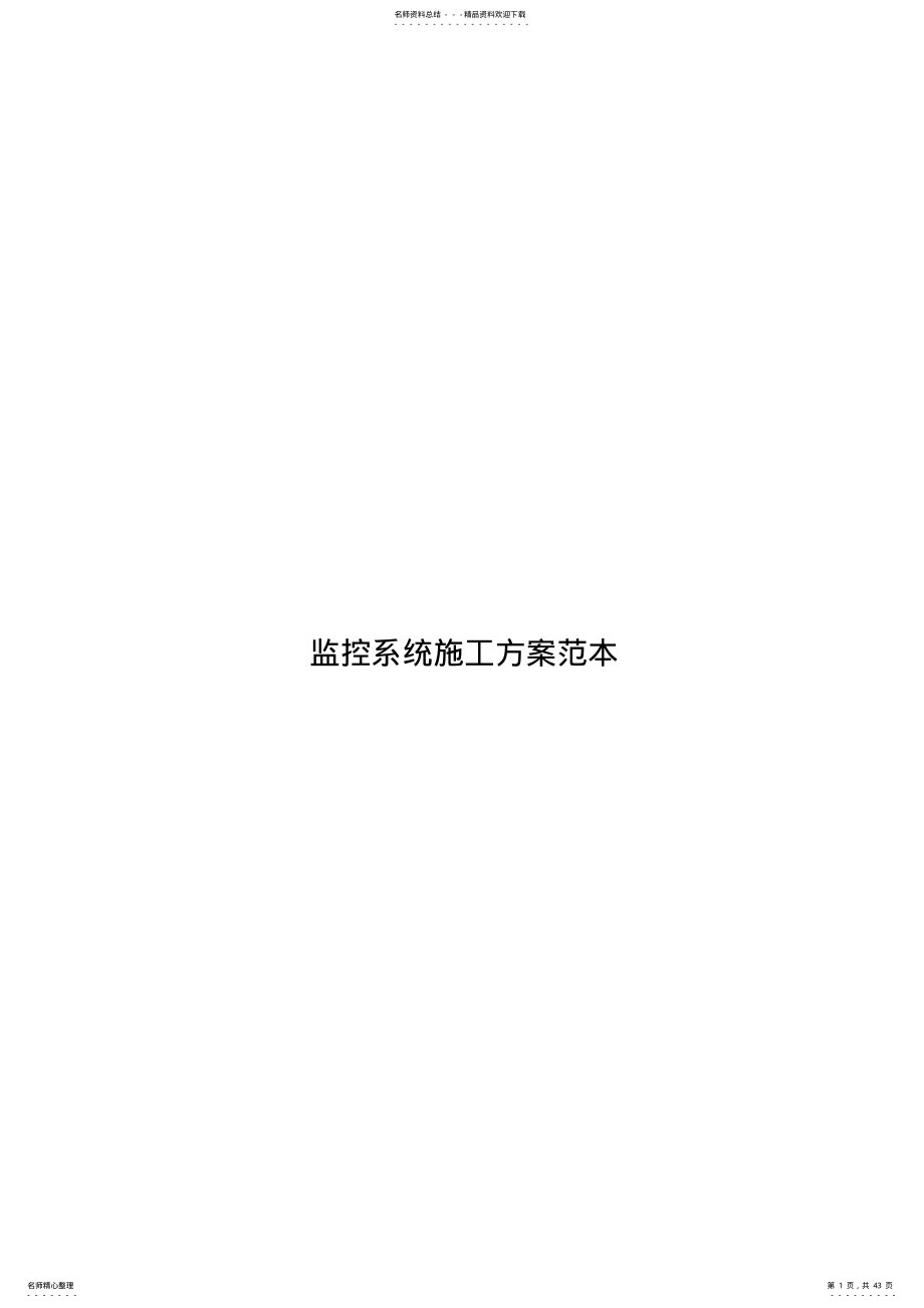 监控系统施工方案范本 .pdf_第1页