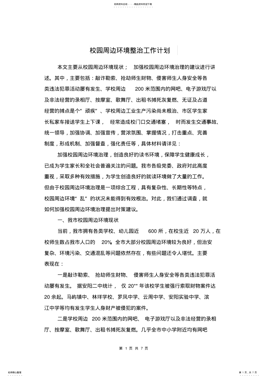 2022年校园周边环境整治工作计划与校园安全工作计划汇编 .pdf_第1页