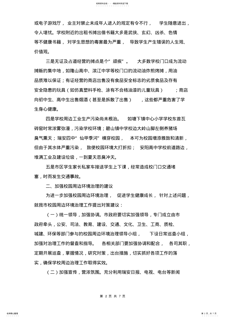 2022年校园周边环境整治工作计划与校园安全工作计划汇编 .pdf_第2页