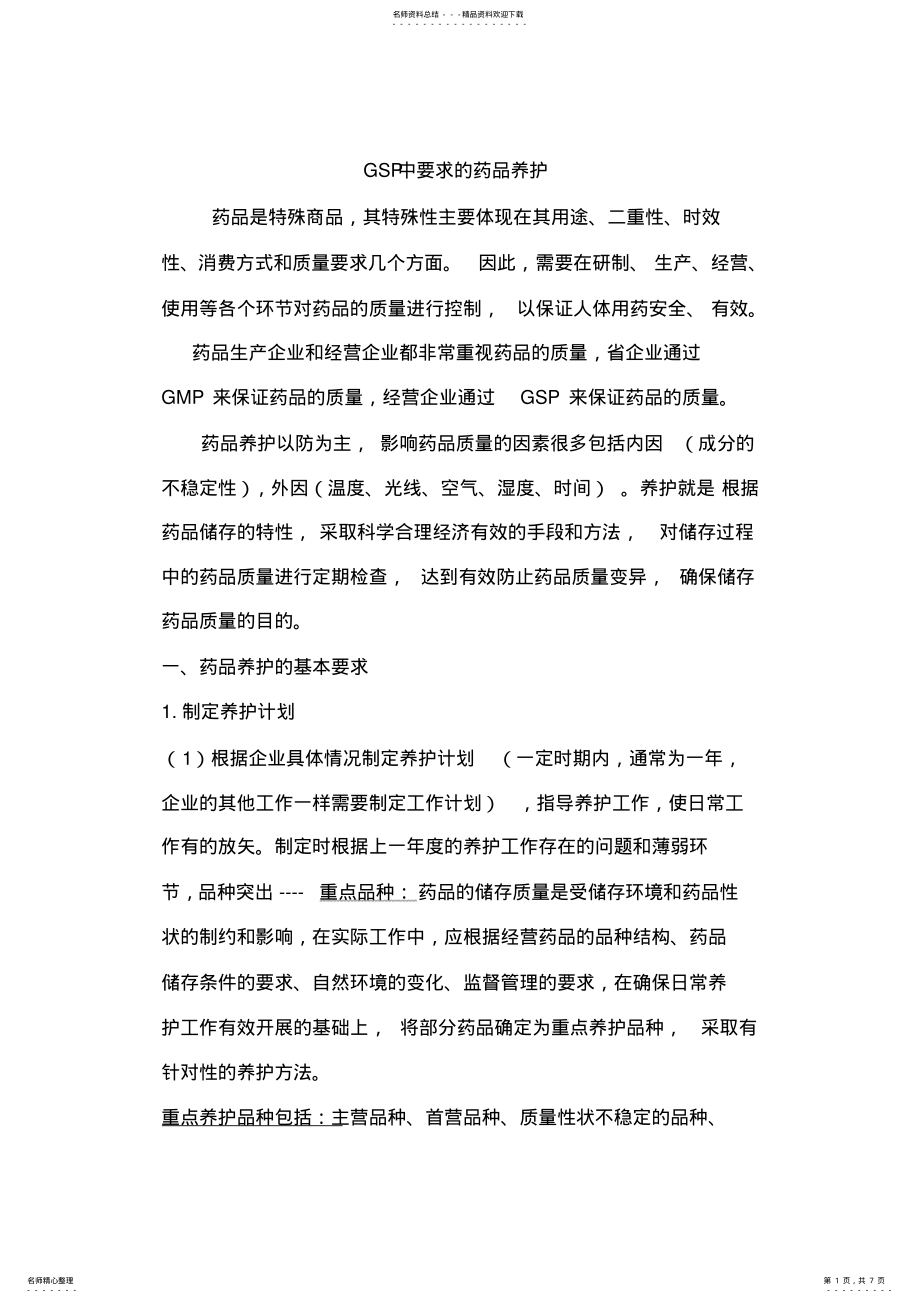 2022年GSP中要求的药品养护 .pdf_第1页