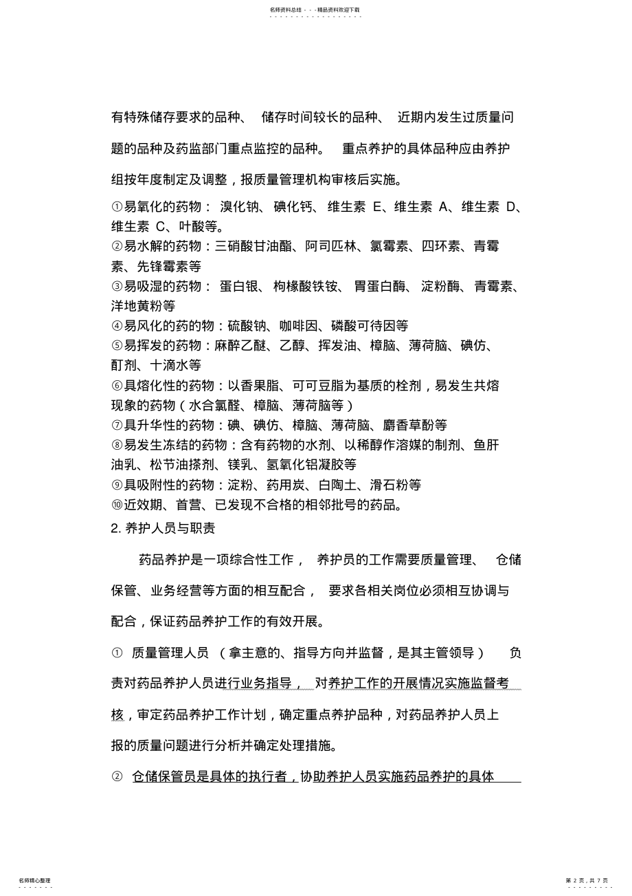 2022年GSP中要求的药品养护 .pdf_第2页