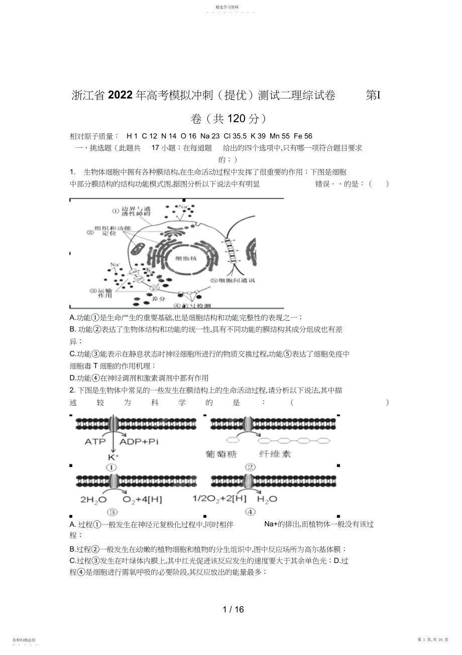 2022年浙江省高考模拟冲刺测试二理综试题.docx_第1页