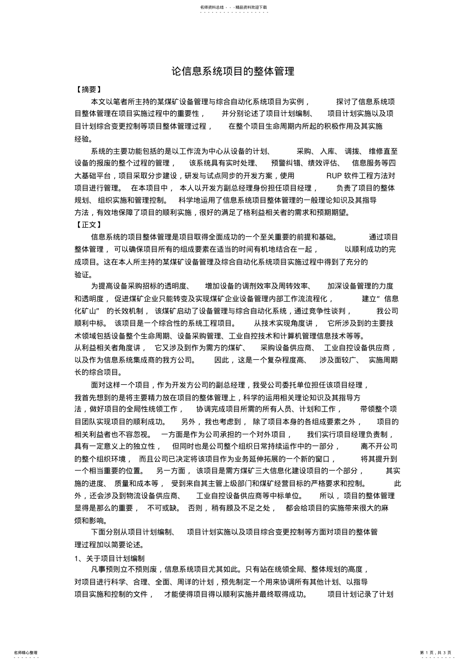 2022年2022年论信息系统项目的整体管理 2.pdf_第1页