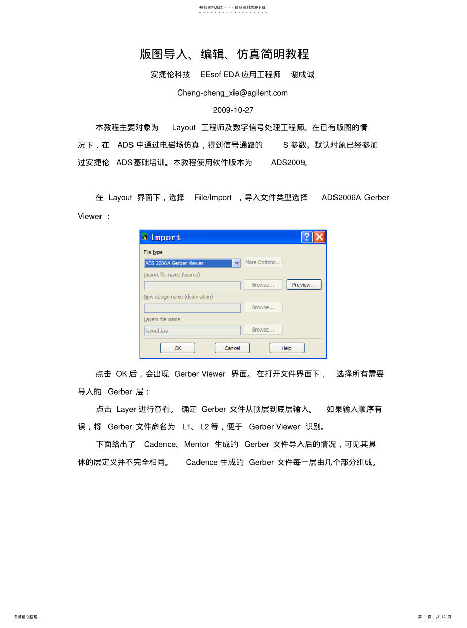 2022年ADS版图导入、编辑、仿真简明教程[整 .pdf_第1页