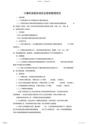 2022年2022年计算机信息系统安全保密管理规定 .pdf