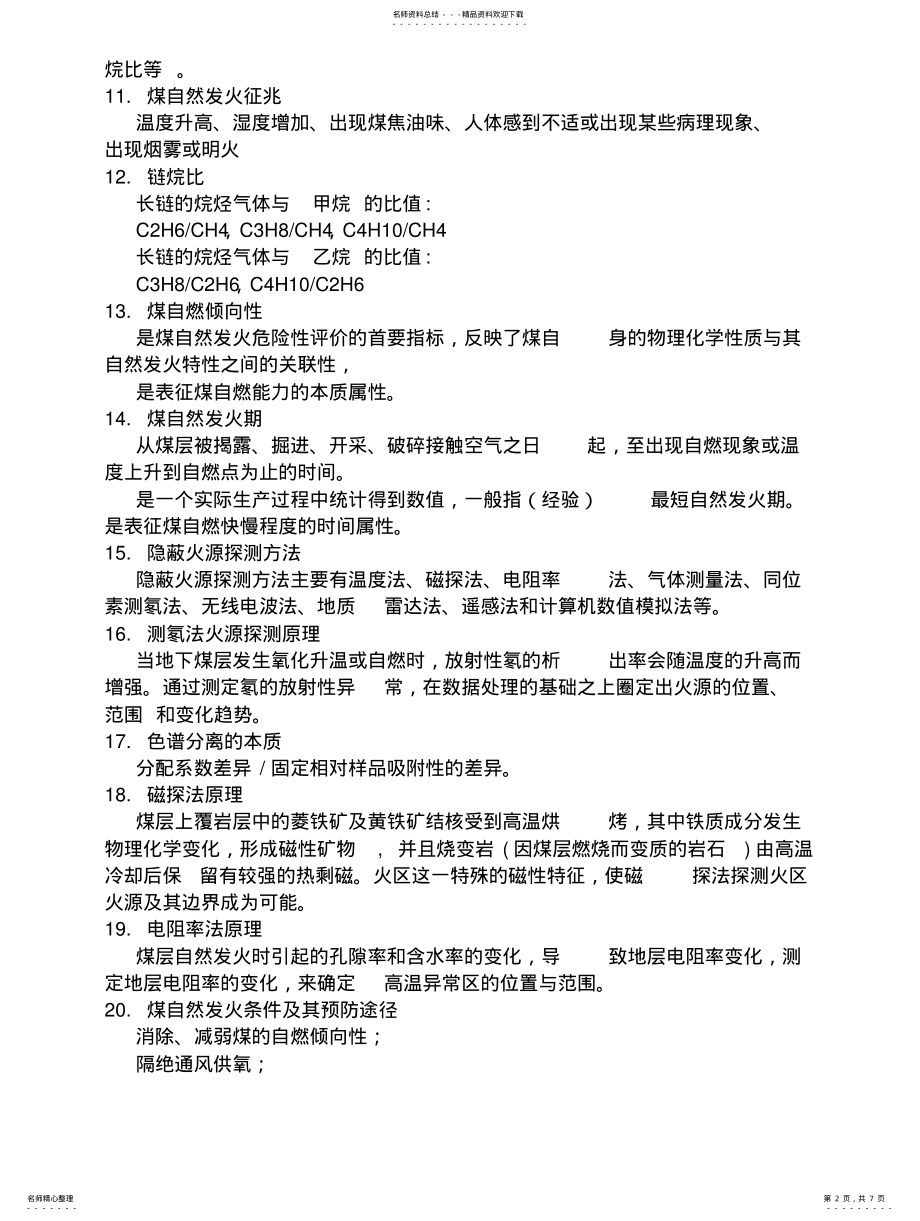 2022年2022年火灾复习题 .pdf_第2页