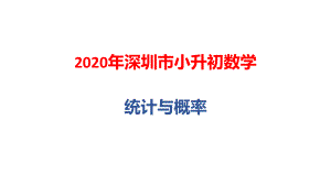 2020年深圳市小升初数学总复习：统计与概率ppt课件.pptx