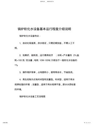 2022年2022年锅炉软化水设备基本运行程度介绍说明 .pdf