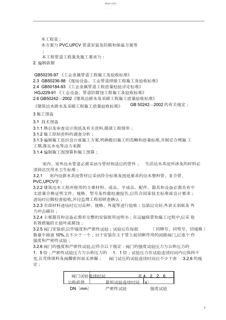 2022年某工程给排水施工方案.docx_第1页