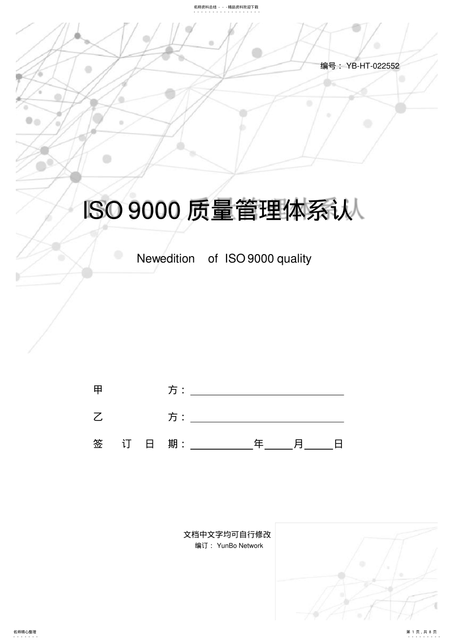 2022年ISO质量管理体系认证咨询合同新整理版 .pdf_第1页