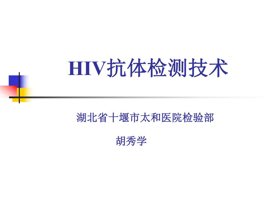 HIV检测技术ppt课件.ppt_第1页